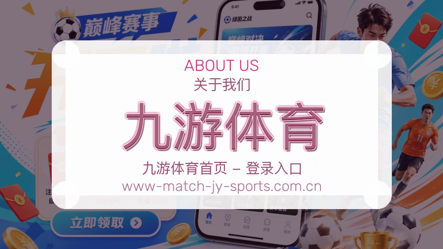九游体育关于我们体育服务介绍图