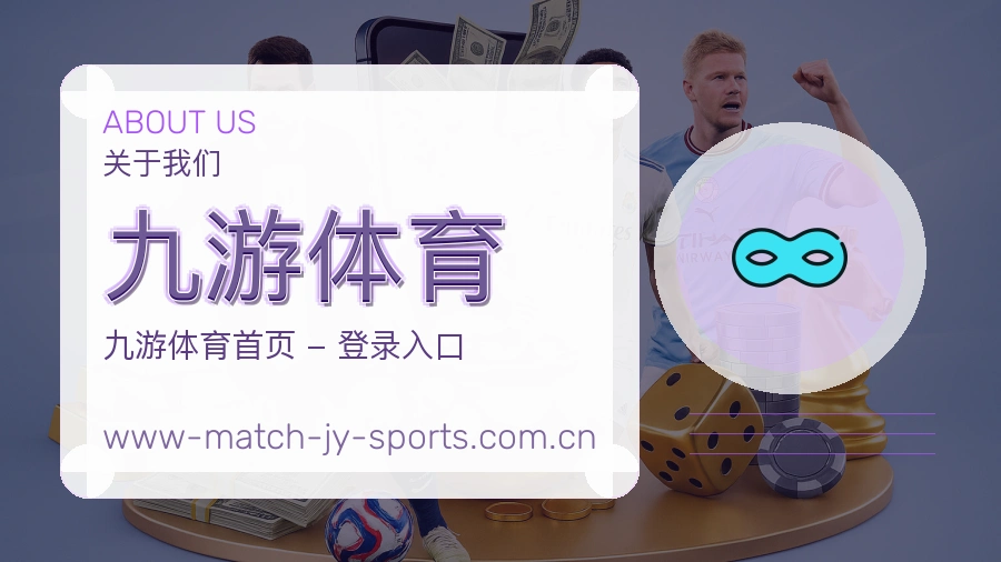 九游体育多端看赛入口